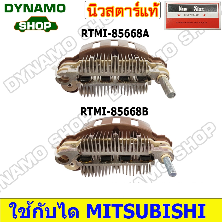 แผงไดโอดไดชาร์จ RECTIFIER ใช้กับไดMITSUBISHI รถHONDA CRV JAZZ ยี่ห้อนิวสตาร์