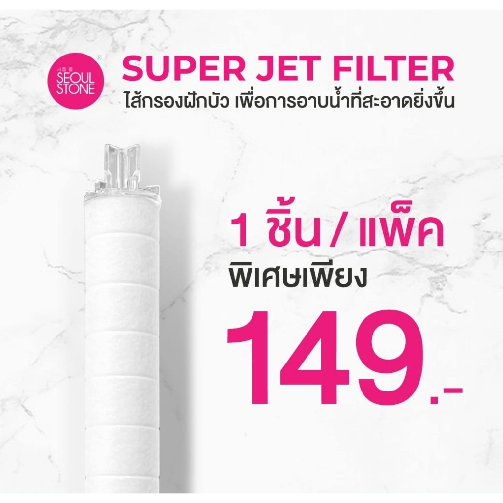 ที่กรองน้ำฝักบัวเกาหลี และสายชำระ Seoul Stone Pure Filter แบบแพ็ค 2 ชิ้น 390.- (จาก 500.-)