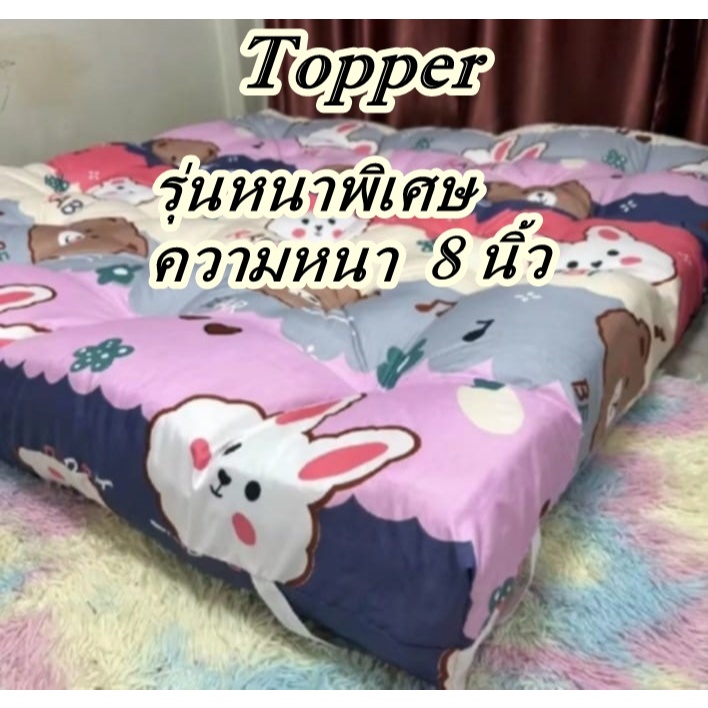 ที่นอนTopper ท็อปเปอร์ หนา 8  นิ้ว  5ฟุต 6 ฟุต มียางรัดมุม 4มุม มีเก็บเงินปลายทาง