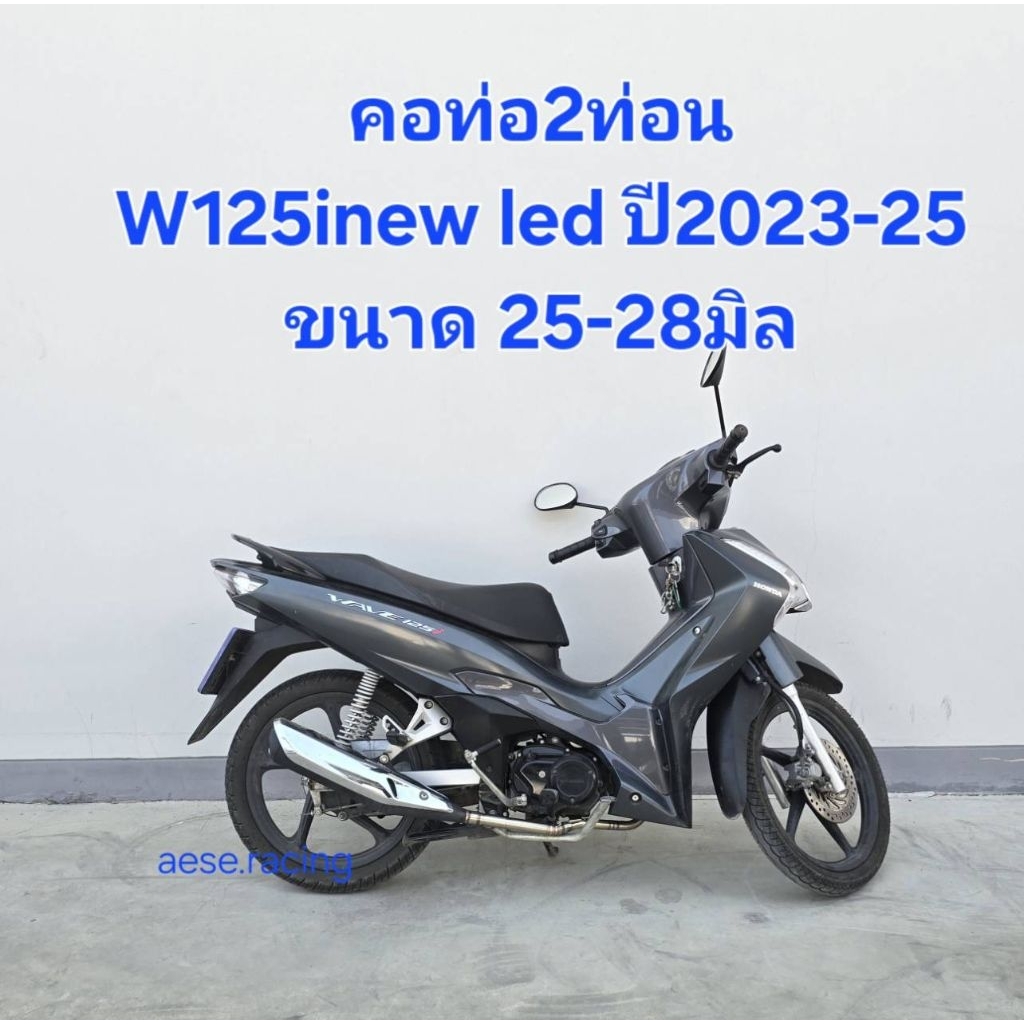 คอท่อ W125inew led ปี2023-25 ใส่ปลายเดิมแท้ ครบทุกขนาดงานสแตนเลส
