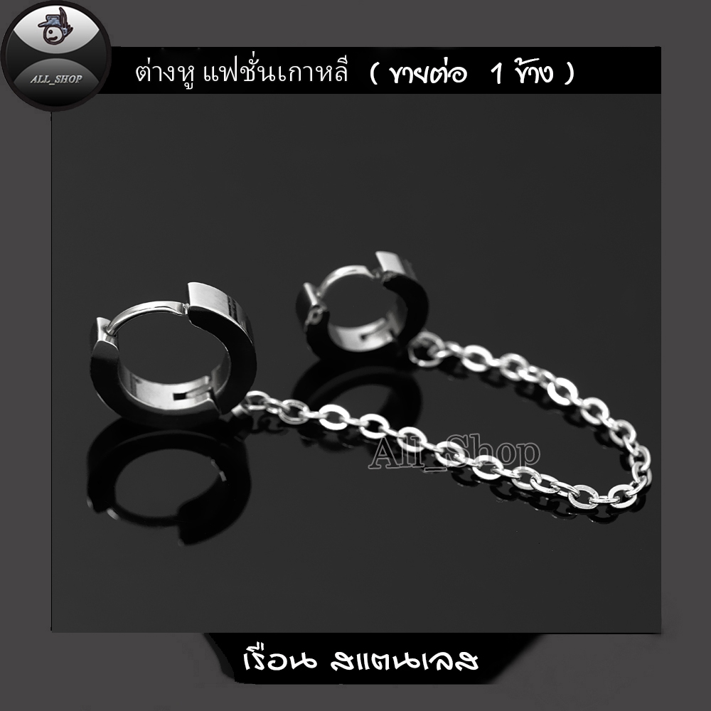 ต่างหูห่วงรุ่นโซ่เจาะล่าง-เจาะบน ต่างหูสแตนเลสสีเงิน รูปที่ 8