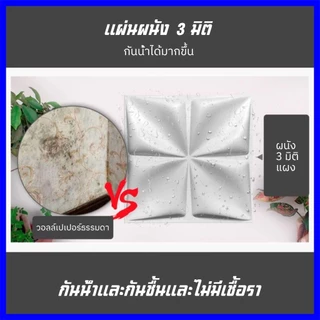 แผ่นผนัง 3D PVC ขนาด 30×30 ซม. ตกแต่งผนัง กันน้ำ กันความชื้น ระดับพรีเมียม เหมาะสำหรับห้องนอนและห้องนั่งเล่น