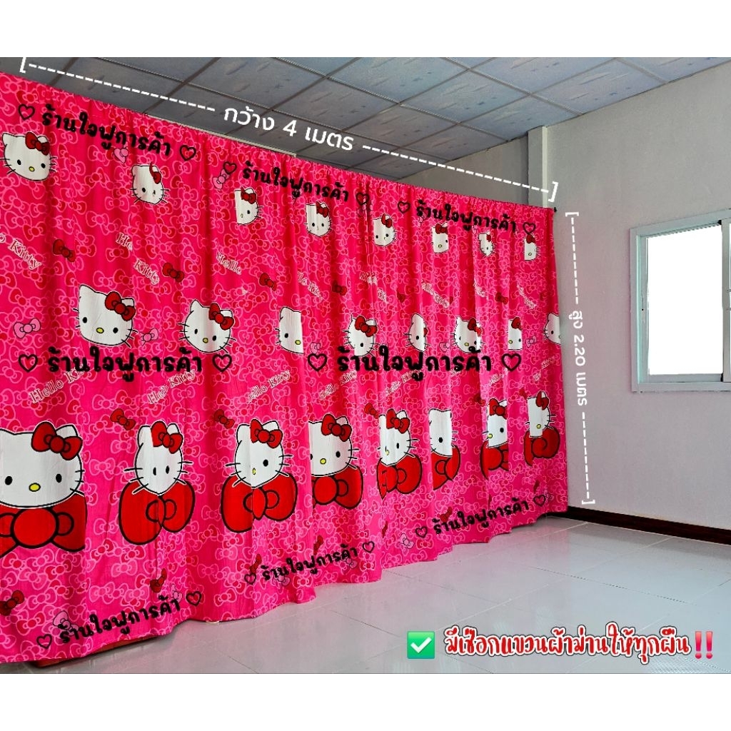 ผ้ากั้นห้อง คิตตี้โบว์ (สูง 2.2 เมตร) **แถมเชือก** ผ้าม่าน ผ้าคลุม ผ้าฉาก ม่านประตู กันแสง กันแดด กันลม ม่านกั้นห้อง