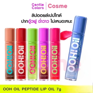 Gentle Colors OOH! OIL Peptide Lip oil 7 ก. เจนเทิล คัลเลอร์ ฮู้! ออย เปปไทด์ ลิป