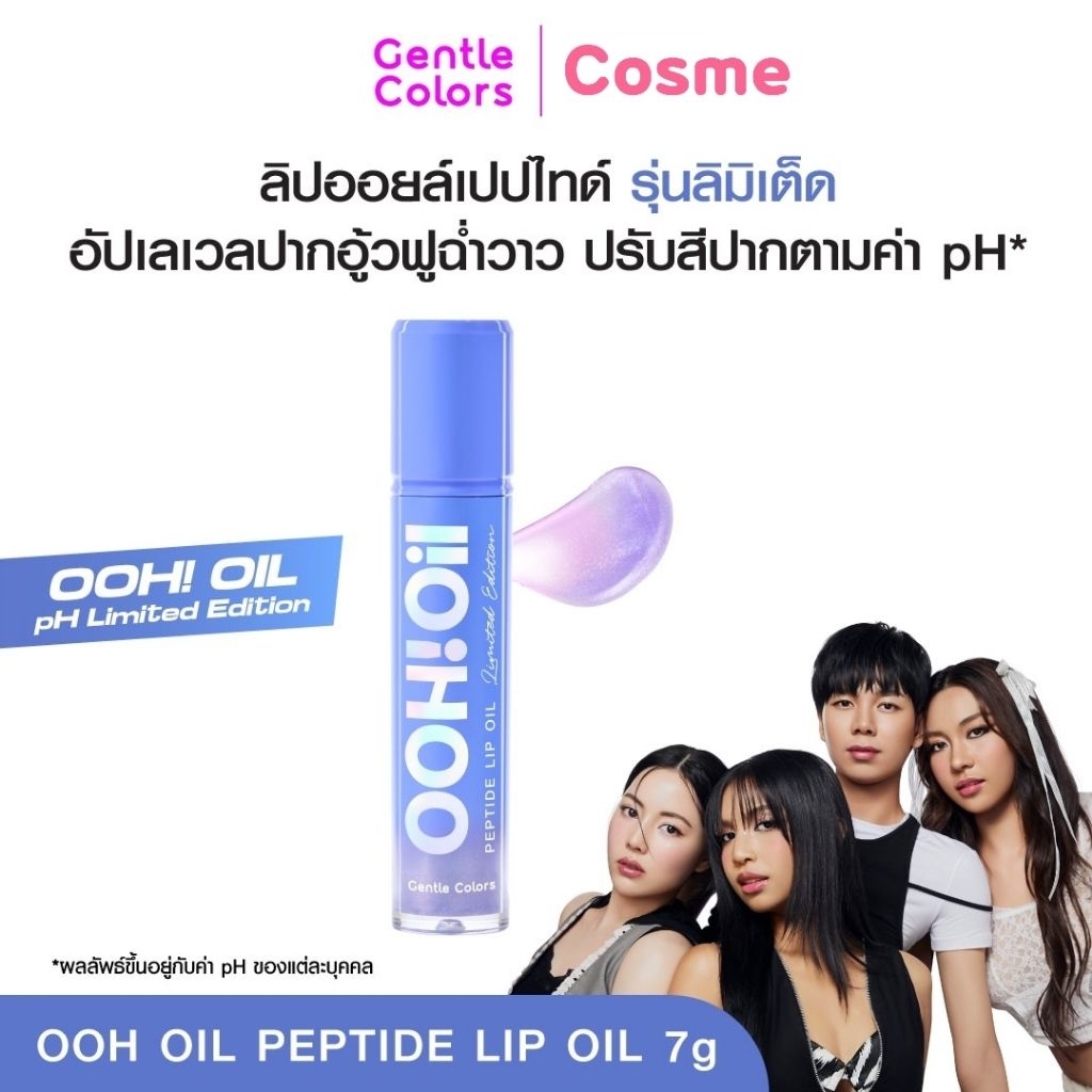 พีเอช ลิป ลิมิเต็ด GENTLE COLORS OOH! OIL PH SHIMMER 7 ก.