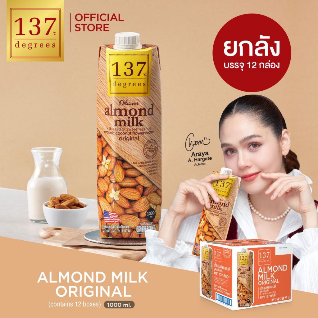 (ยกลัง)137 ดีกรี นมอัลมอนด์ สูตรดั้งเดิม ขนาด 1000ml x 12 (Almond Milk Original 137 Degrees Brand)