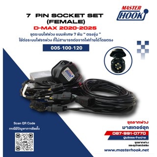 ระบบไฟชุดลาก ตัวเมีย 7 พินกันน้ำ Isuzu D-Max 2020-2025 เเค่เ…