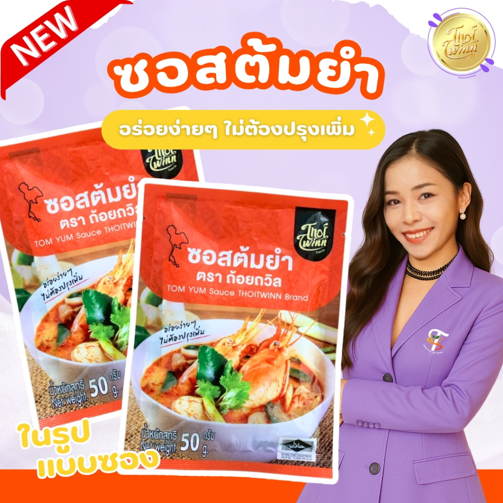 ซอสต้มยำ ตราถ้อยถวิล (แบบซอง) 50g TOM YUM Sauce