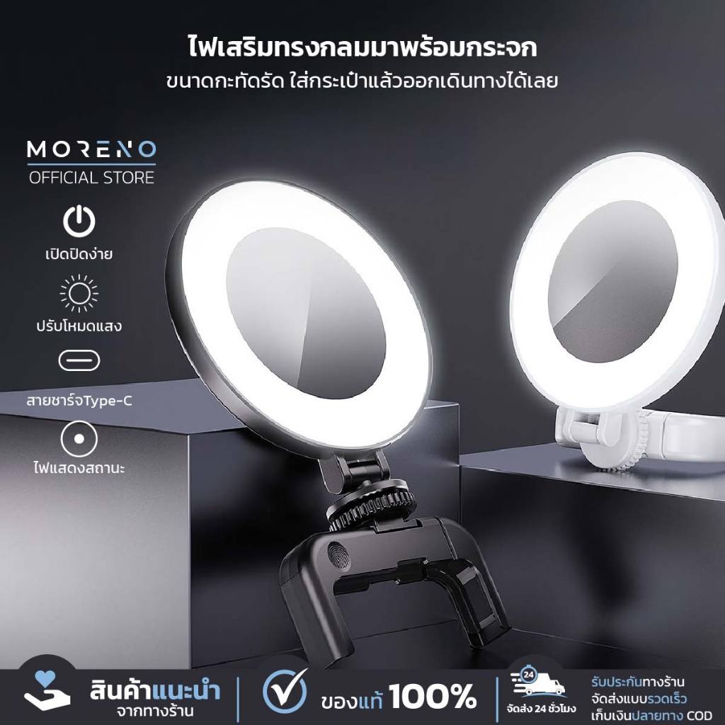 Moreno ไฟเสริมถ่ายรูปแบบหนีบติดมือถือ พร้อมกระจกในตัว ถ่ายเซลฟี่ แสงไฟ 3000K 5500K 7000K