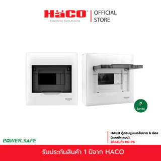 HACO ตู้คอนซูมเมอร์ ตู้สำหรับ MCB แบบติดลอย ขนาด 6 ช่อง รุ่น HD-P6
