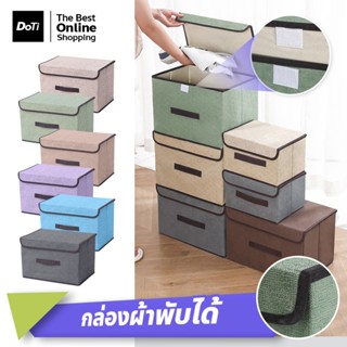 doti กล่องผ้าพับได้ เก็บของได้ มี 2 ขนาด (เล็ก-ใหญ่) กล่องใส…