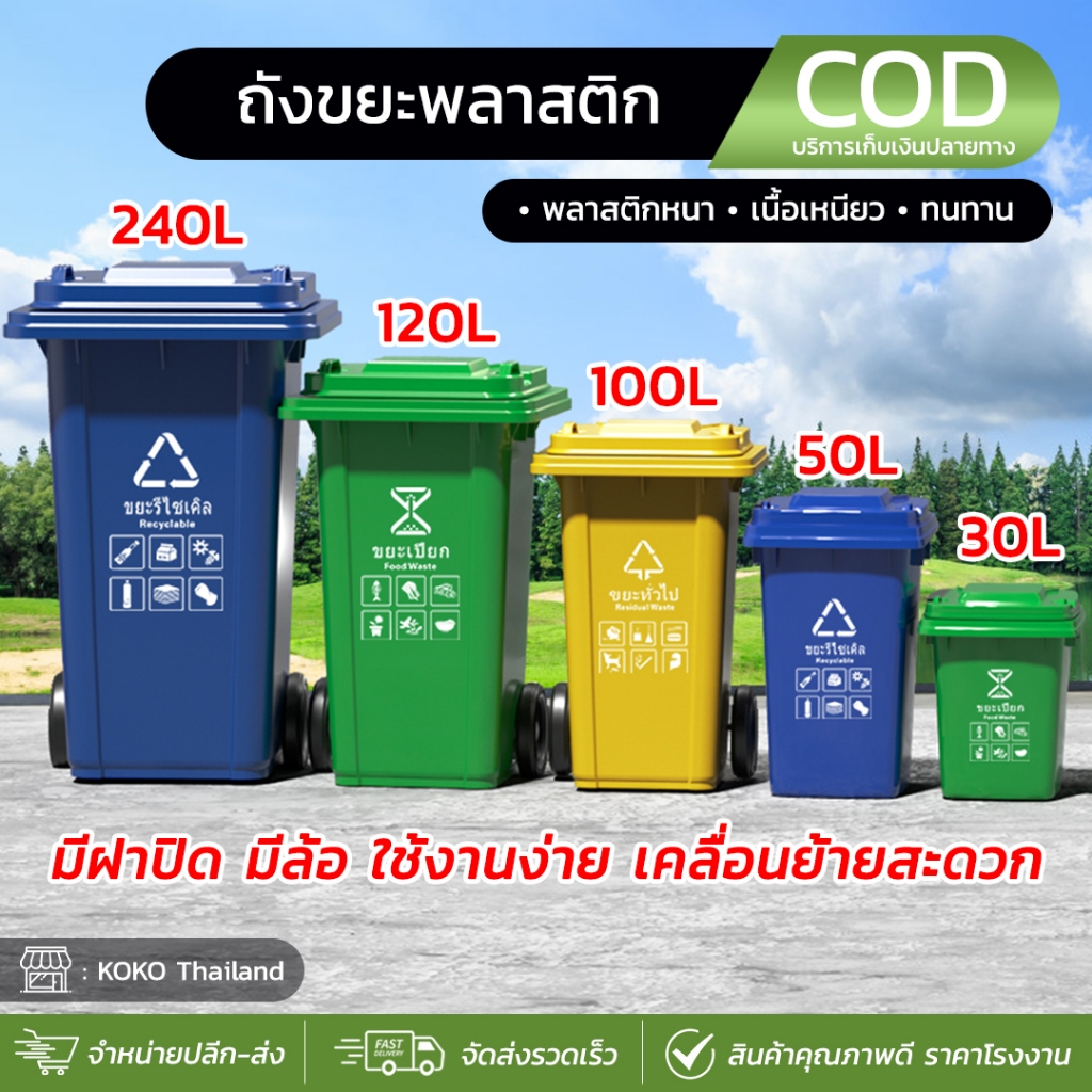 ถังขยะพลาสติก ขนาด (30/50ลิตร ไม่มีล้อ) (100L มีล้อ) ถังขยะ ถังขยะมีฝาปิด สีสันสวยงาม ใช้ได้ทั้งในบ้านและภายนอก