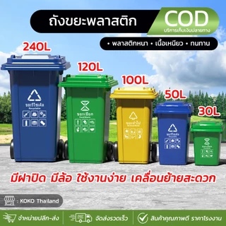 ถังขยะพลาสติก ขนาด (30/50ลิตร ไม่มีล้อ) (100L มีล้อ) ถังขยะ ถังขยะมีฝาปิด สีสันสวยงาม ใช้ได้ทั้งในบ้านและภายนอก