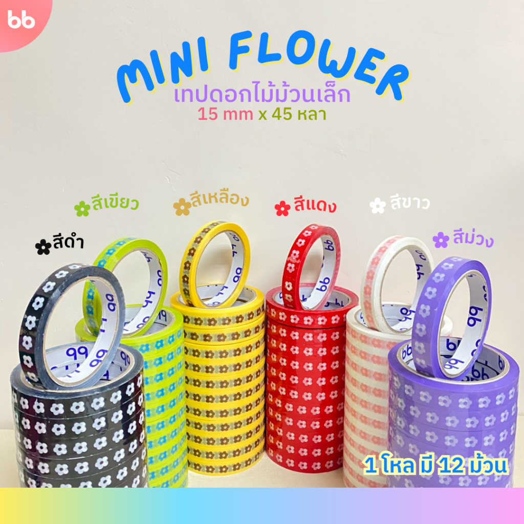 เทปยกโหล 12 ม้วน Mini Flower 🌻🌼 ดอกไม้ 15 มม. 45 หลา 6 สี ติดกล่องขนม เบเกอร์รี่ ติดกล่อง