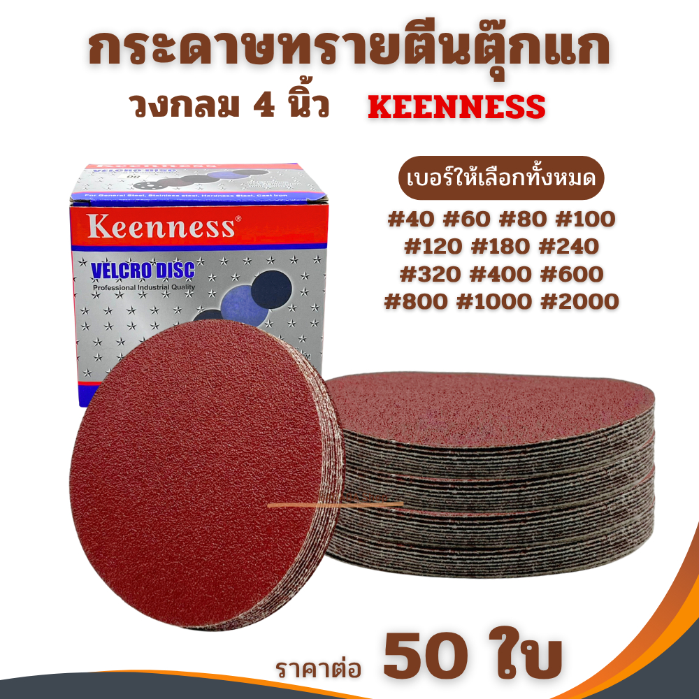ใบขัดกระดาษทรายกลม 4นิ้ว Keenness (50ใบ)  #40 #60 #80 #100 #120 #240 #320 #400 #1000 #2000 กระดาษทราย หนามเตย ตีนตุ๊กแก