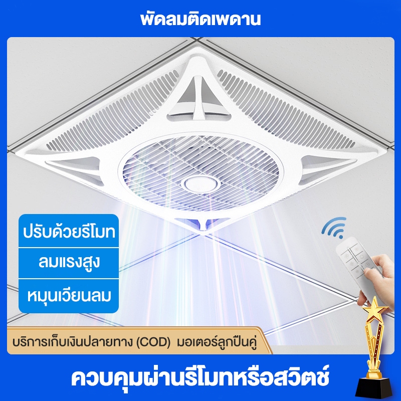 พัดลมติดเพดาน LED, พัดลมระบายอากาศ, ปรับความสว่างได้ พร้อมรีโมทคอนโทรล, 75 วัตต์ มัลติฟังก์ชั่น