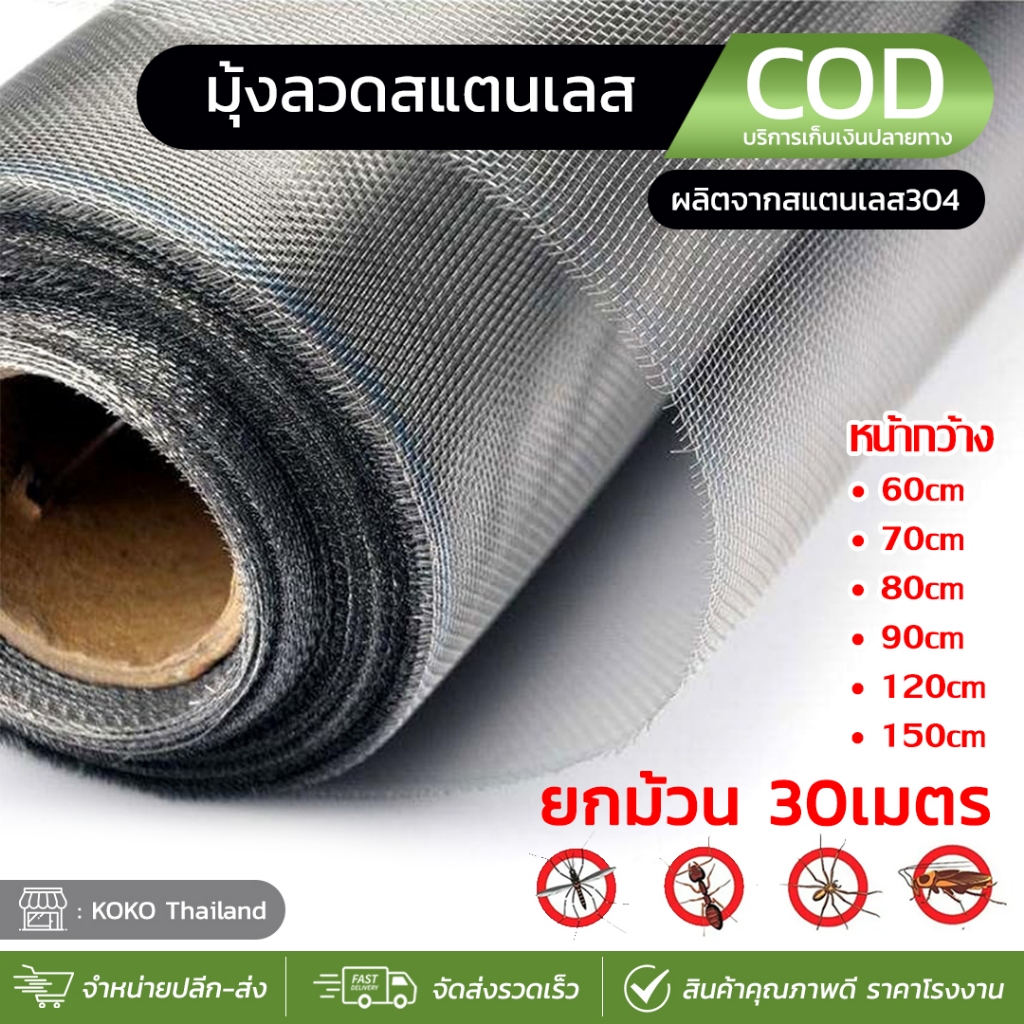 (ยกม้วน30เมตร) มุ้งลวดสแตนเลส 304 มุ้งตาข่ายลวดตาถี่ ทำหน้าต่างประตู มุ้งกันยุง หน้ากว้าง 0.6m 0.7m 0.8m 0.9m 1.2m 1.5m