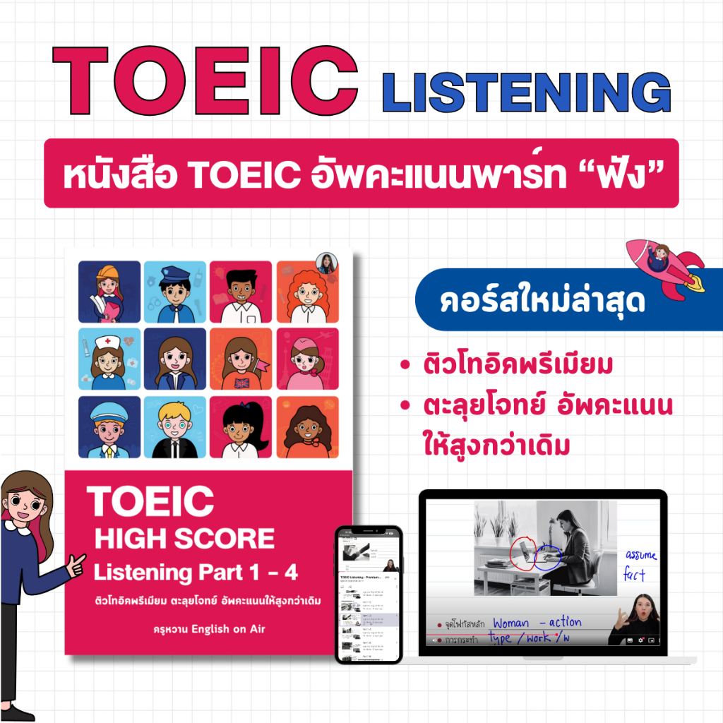 หนังสือ TOEIC อัพคะแนน - Listening