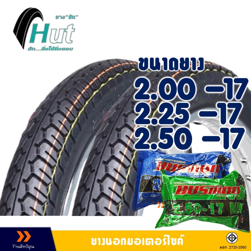 ยางนอก HUT ขอบ 17 ลายแม็กซิ่ง 200-17 , 225-17 , 250-17 มีตัวเลือกสินค้ายางใน