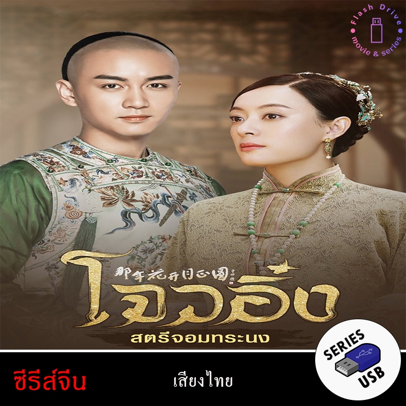 USB FlashDrive ซีรีส์จีน เรื่อง โจวอิ๋ง สตรีจอมทระนง (Nothing Gold Can Stay) (พากย์ไทย)