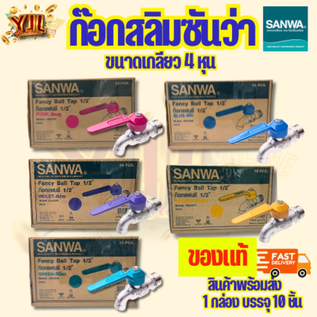 YJL​ Hardware​ SANWA  ก๊อกบอลแฟนซี 1/2''  (4หุน) ขายยกกล่อง (10ชิ้น/1กล่อง)