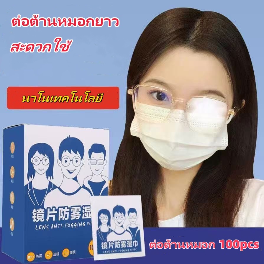 จัดส่งทันที🚚แผ่นเช็ดแว่นตา 100แผ่น กันฝ้า ผ้าเช็ดแว่น แห้งเร็ว ฝุ่น ลดคราบมัน เลนส์กล้อง กระจก จอมือถือ หมวกกันน็อก