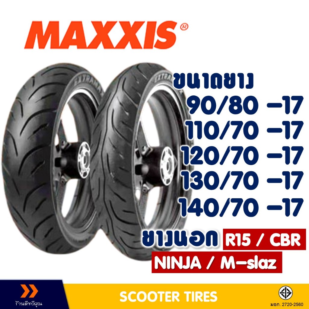 ยางนอกขอบ17 MAXXIS ขอบ17 ขนาดยาง 90/80-17,110/70-17,120/70-17,130/70-17,140/70-17 ยางแบบไม่ใช้ยางใน