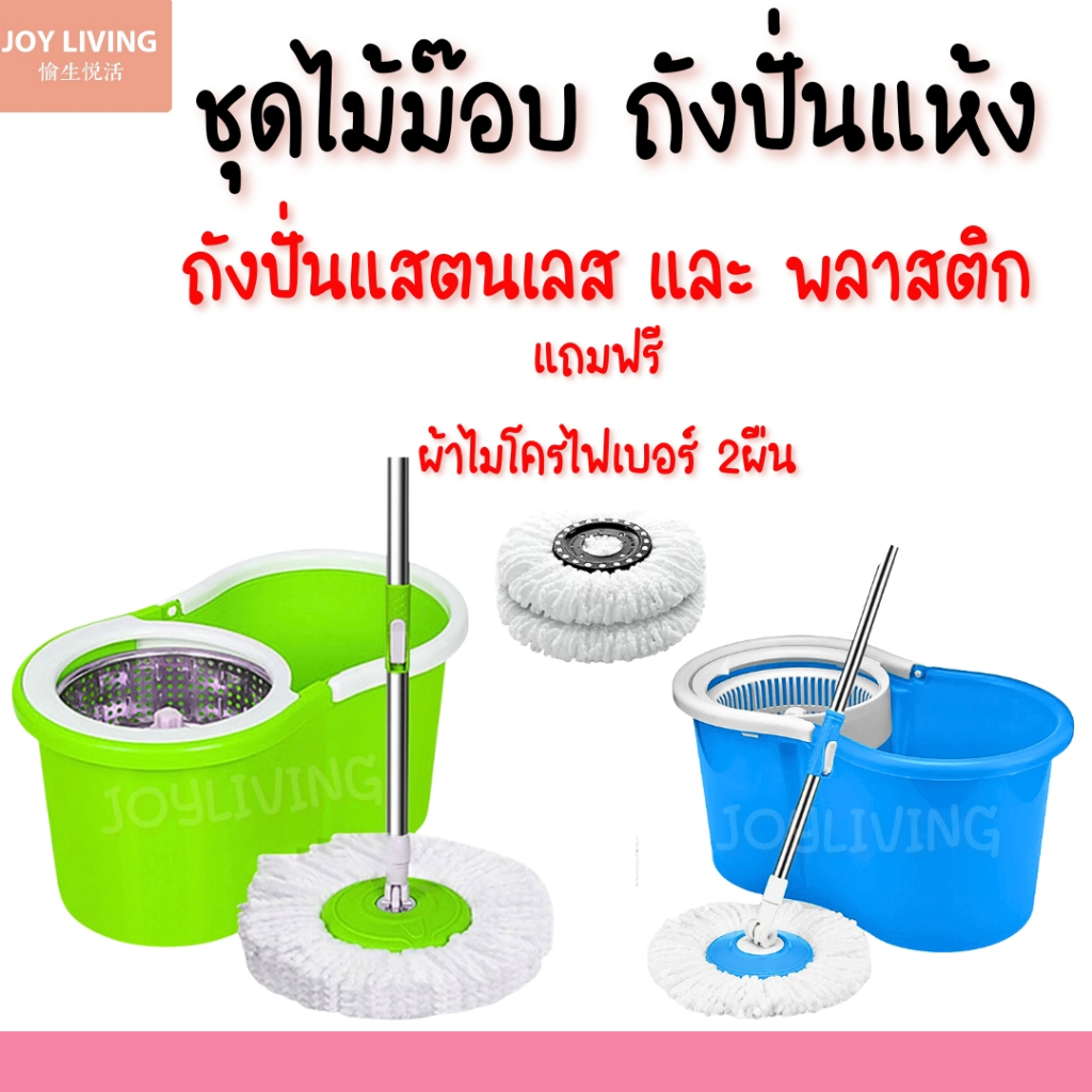 ถังปั่นไม้ถูพื้น Spin Mop ไม้ถูพื้นพร้อมถังปั่นช่องปั่นสแตนเลส ไม้ม็อบถูพื้นพร้อมผ้าม็อบไมโครไฟเบอร์