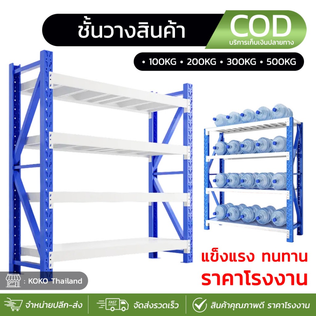 ชั้นวางสินค้า SHELF รับน้ำหนักได้มาก 100kg.-500kg. วางสินค้า โกดัง ที่วางของ ขนาด 60x200x200cm.