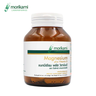 [แพ็ค 3 ขวด สุดคุ้ม] แมกนีเซียม วิตามินดี Magnesium plus Vitamin D โมริคามิ ลาบอราทอรีส์ morikami LABORATORIES