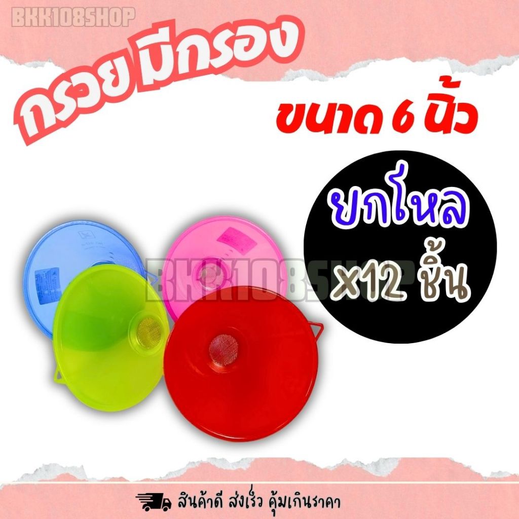 กรวยมีกรอง ขนาด 6 นิ้ว (ยกโหล 12 ชิ้น) กรวยกรอกน้ำ กรวยเติมน้ำ กรวยพลาสติก