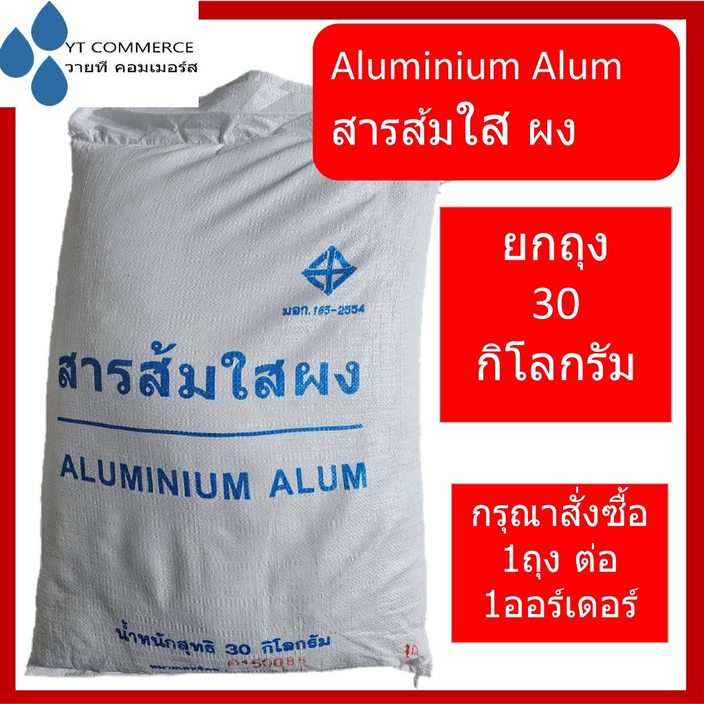 สารส้มใสผง 30 กิโลกรัม - Aluminium Alum (Ammonium Alum)