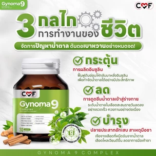 CMF Gynomaa 9 ลดเบาหวาน (3 กระปุก )คุมน้ำตาล By ซี ศิวัฒน์
