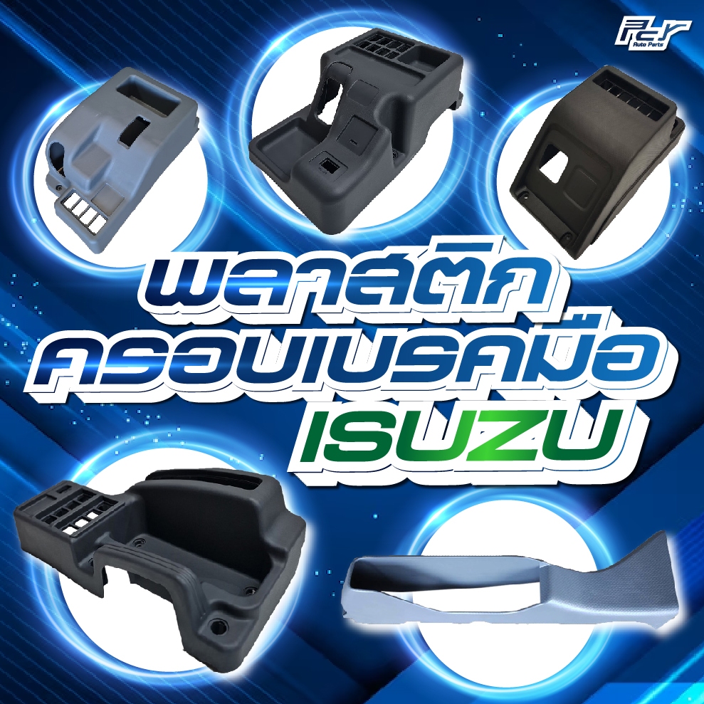 พลาสติกครอบเบรคมือ ISUZU // DECA 360 / (หัวลาก) GXZ //FTR-FVM-FVZ-FXZ-FYH-GVR-GXZ / FRR //NKR09** ขอ