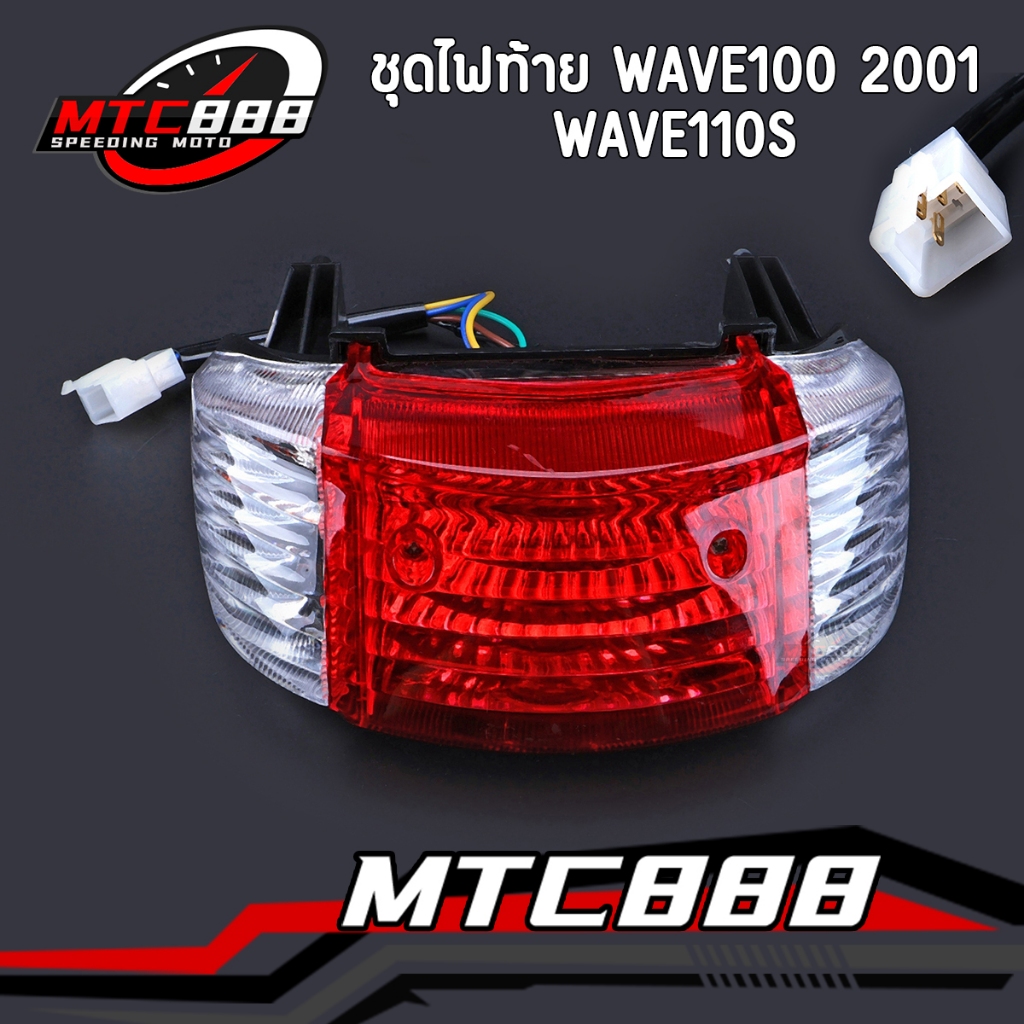 ชุดไฟท้าย WAVE100 ท้ายมน 2001 WAVE110S (ฝาครอบ+ขั้วหลอด+หลอดไฟ+ไฟทับทิม) คุณภาพดี ใส่ง่ายมาก