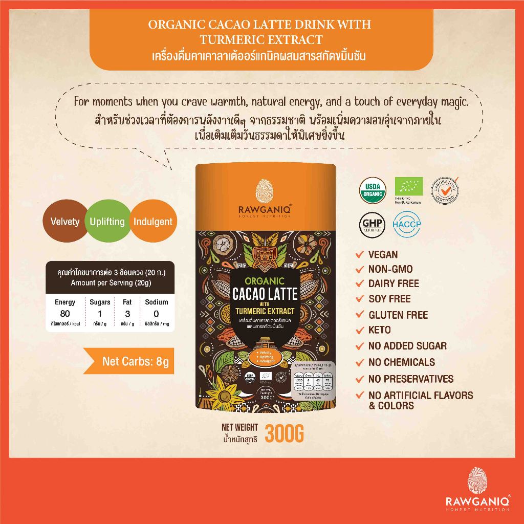 Rawganiq คาเคาลาเต้ออร์แกนิคผสมสารสกัดขมิ้นชัน ไม่เติมน้ำตาล Organic Cacao Latte Drink with Turmeric Extract (USDA & EU)