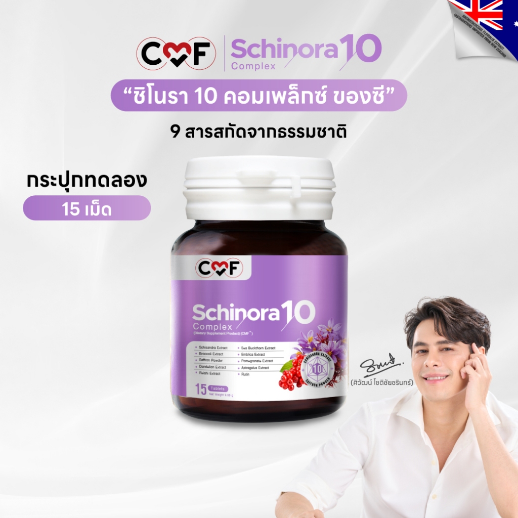 ขนาดพกพา 1 กระปุก (15 เม็ด ) CMF Schinora 10 Complex บำรุงตับ By ซี ศิวัฒน์