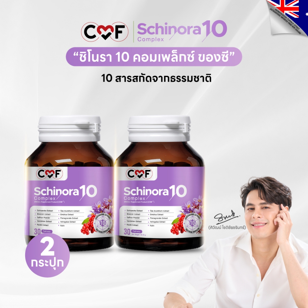 CMF Schinora 10 Complex ( 2 กระปุก 60 เม็ด ) บำรุงตับ By ซี ศิวัฒน์