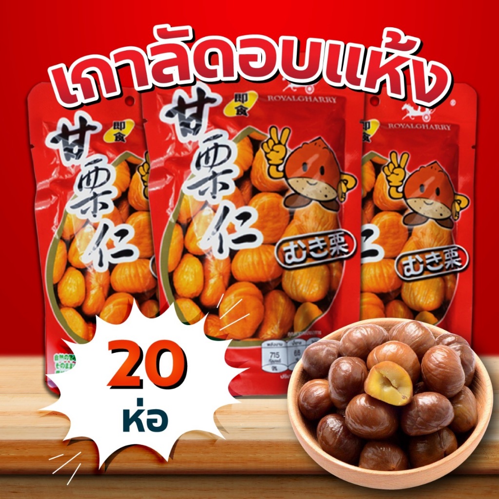เกาลัด อบ เนื้อเกาลัดอบ 80 กรัม (20  ห่อ) เกาลัด แกะเปลือก อาหาร ขนม ถั่ว และ ธัญพืช อร่อยมันส์ พร้อมส่ง