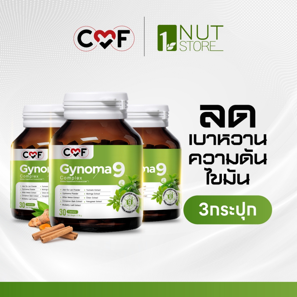 CMF Gynomaa 9  มาแรง 3 กระปุก [ 90 เม็ด ]  ลดเบาหวาน คุมน้ำตาล By ซี ศิวัฒน์ 💚