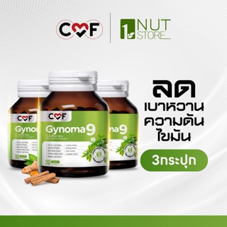 CMF Gynomaa 9  มาแรง 3 กระปุก [ 90 เม็ด ]  ลดเบาหวาน คุมน้ำต…