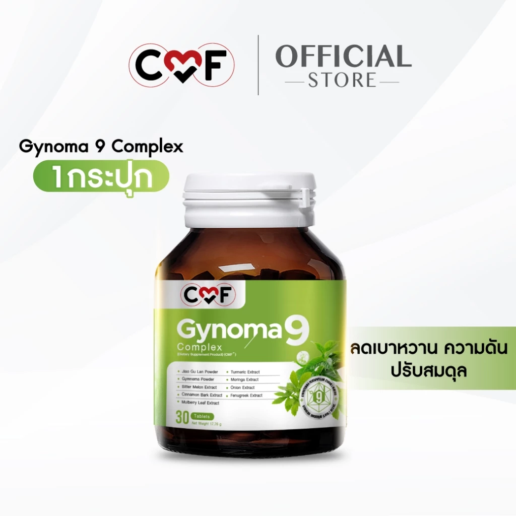 CMF Gynoma 9 [30 เม็ด] ผลิตภัณฑ์เสริมอาหารดูแลระดับน้ำตาลในเลือด By ซี ศิวัฒน์ 💚