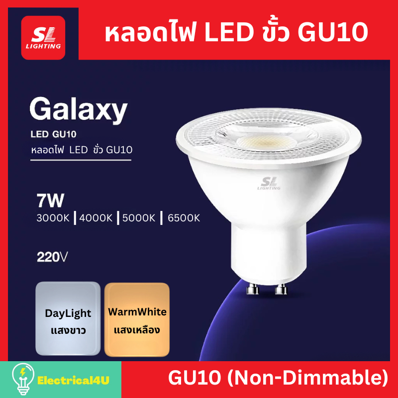 SL Lighting หลอดไฟ LED 7W ขั้ว GU10 (Non-Dimmable) 220V รุ่น GALAXY GU10
