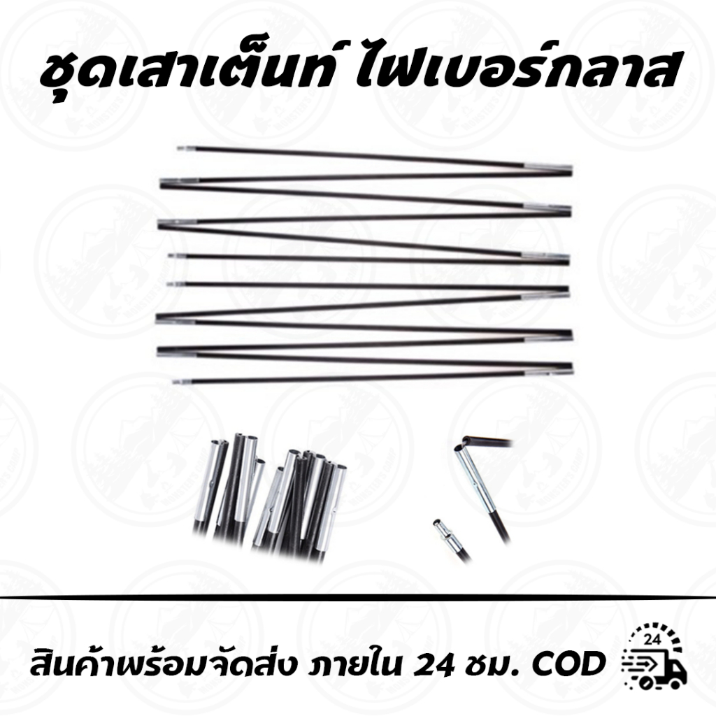 ชุดเสาเต็นท์ ไฟเบอร์กลาส 6ท่อน,7ท่อน เสา 2เส้น