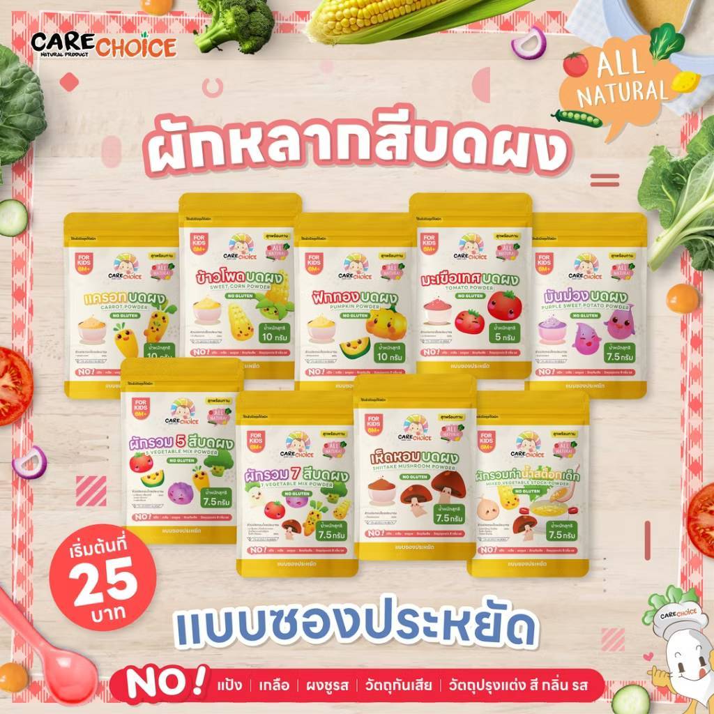 Carechoice 6M+ ผักหลากสีบดผง 10 ชนิด 25 บาท แคร์ช้อยส์ แบบซองประหยัด ผงผักทำน้ำสต็อก อาหารเสริมสำหรับเด็ก