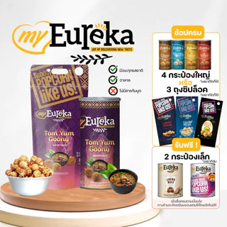 [มีโปรแถม]ป๊อปคอร์น My Eureka Gourmet Popcorn Snack 70./140g. - Multiple Flavours