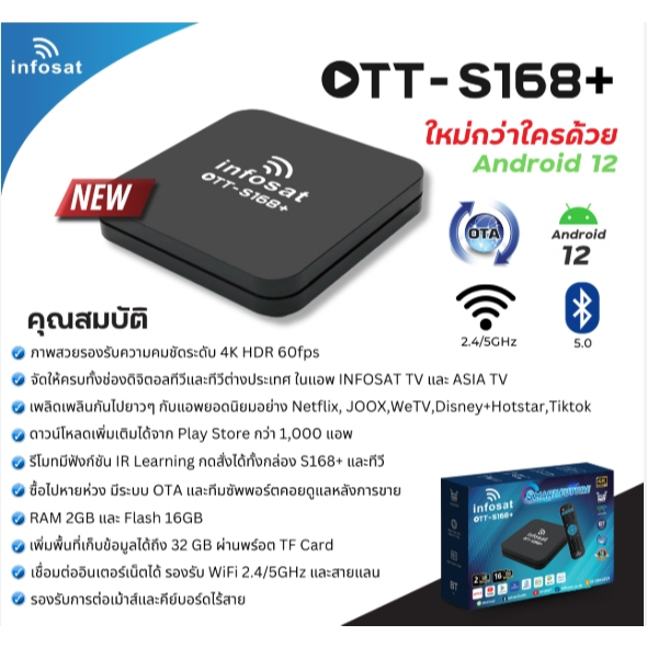 INFOSAT กล่องทีวี (Android box)12 รุ่น OTT-S168+ ต่อไวไฟดูทีวีได้เลย ใหม่ล่าสุด ของแท้100% (OTT-S168