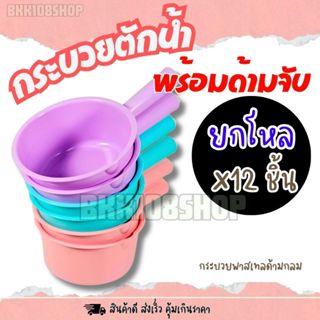 กระบวย (ยกโหล 12 ใบ) ขันน้ำ  ขันมีด้าม กระบวย สีพาสเทล สวยหน…