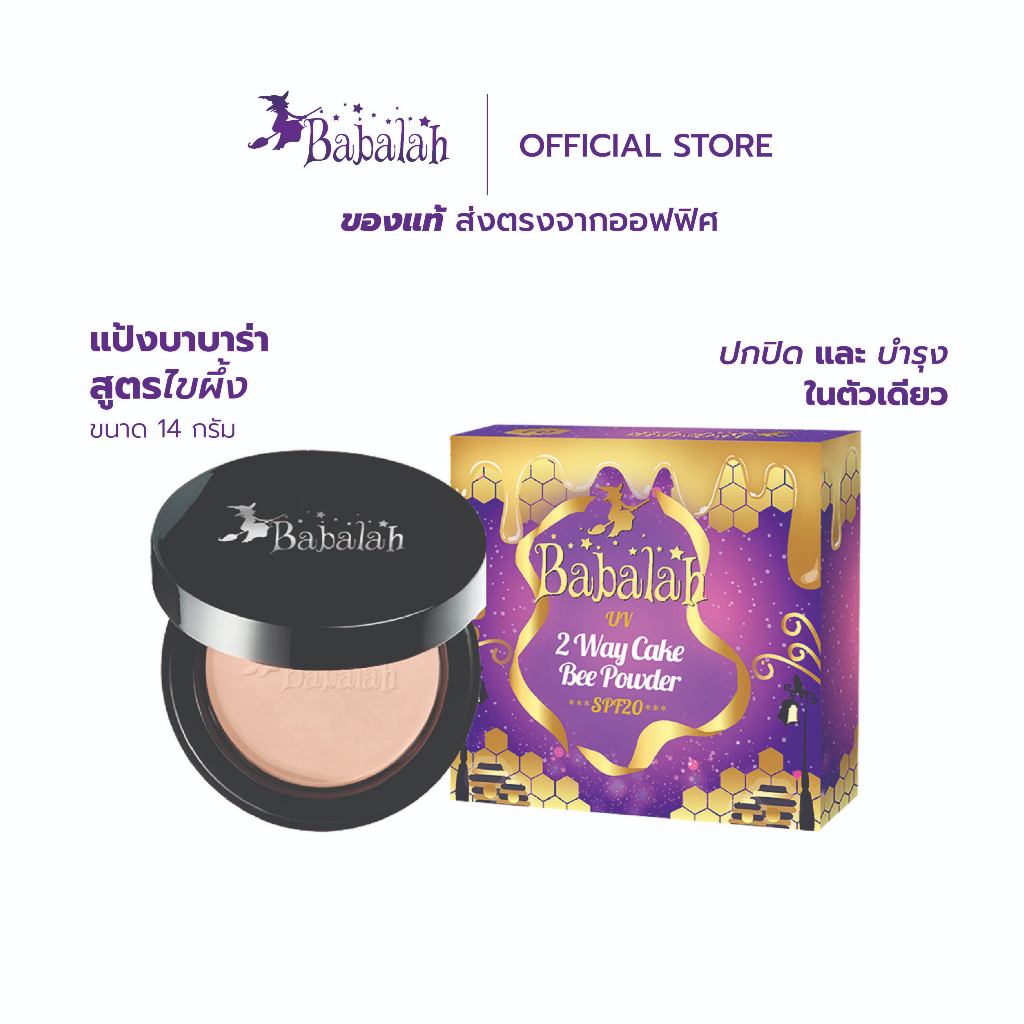 (ส่งตรงโดยบริษัท) Babalah UV 2 Way Magic Bee แป้งไขผึ้ง 14g.