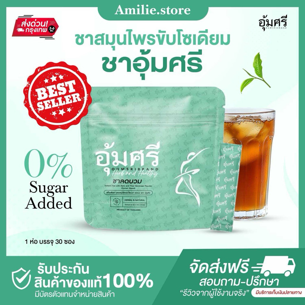(1ห่อ 30ซอง) ชาอุ้มศรี Oumsri ลดบวม ขับโซเดียม คาโมมายด์ รสชาข้าวญี่ปุ่น ไฟเบอร์อุ้มศรี Fiber ชาสมุนไพร